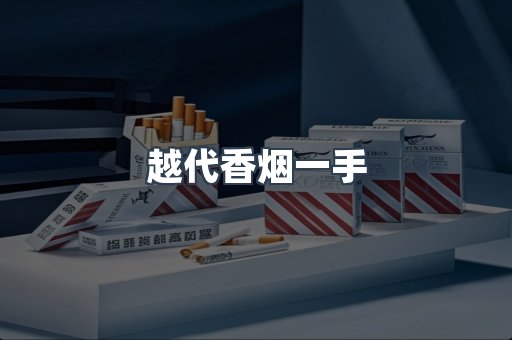 出口香烟